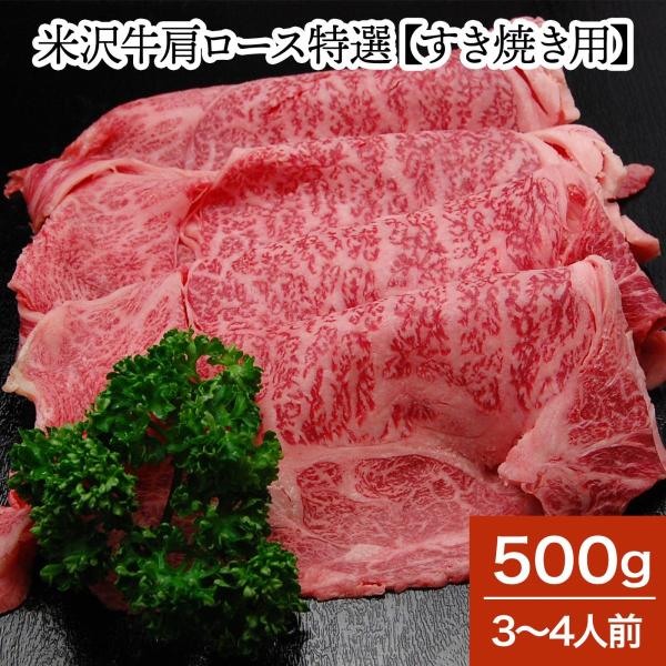 鮮やかな霜降りときめ細かな肉質をご堪能ください【商品名】：米沢牛肩ロース特選500g（3〜4人前）【お届け内容】：米沢牛肩ロース特選500g（3〜4人前）【賞味期限】：発送日を含めて5日（要冷蔵4℃以下）※冷蔵品と冷凍品を一緒にご購入された...