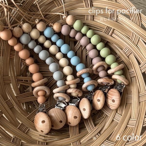 商品名：おしゃぶりクリップ　くすみカラーのシリコンビーズに、木の温かみを感じるクリップの組み合わせが、どんなコーデにも使いやすい*新色のオレンジが追加されました?・colorivory / gray / mint / blue / mauv...