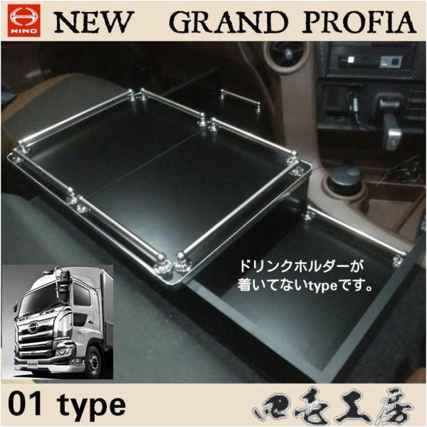 日野 新型 17 グランドプロフィア 専用 センターコンソール 日野 新型 17 グランドプロフィア 専用 センターコンソール