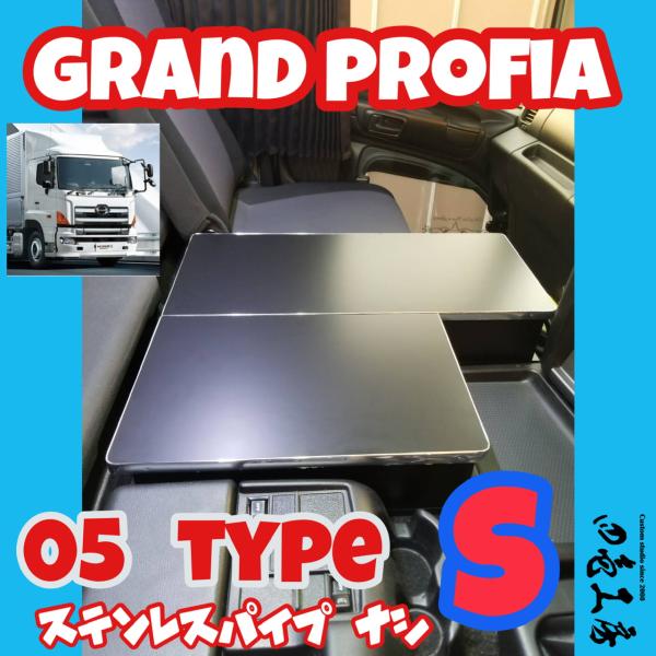 日野 グランド プロフィア センター コンソール テーブル 05 日野 グランド プロフィア センター コンソール テーブル 05