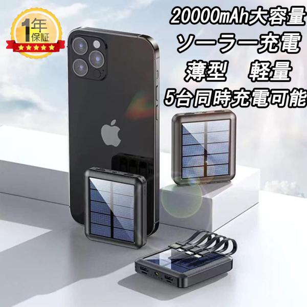 2022年最新型 モバイルバッテリー ソーラー 20000mah 10000mah 大容量 太陽光パネル 充電器 軽量 パワーバンク ソーラー充電器 スマホ充電器 携帯充電器 iphone