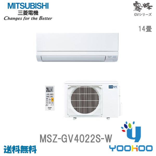MSZ-GV4022S-W 【在庫有り 13時迄出荷OK】三菱電機 霧ヶ峰 GVシリーズ
