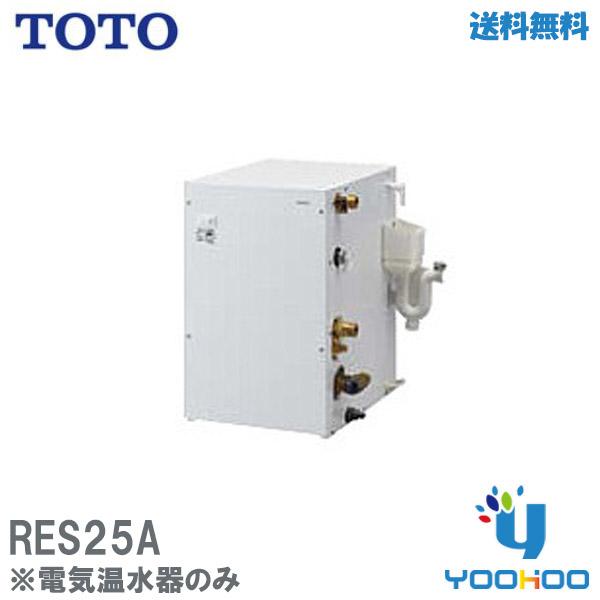 RES25A【在庫あり】TOTO 小型電気温水器 約25L 一般住宅据え置きタイプ