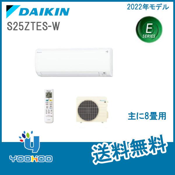 ダイキン ルームエアコン S25NTES-W 8畳用
