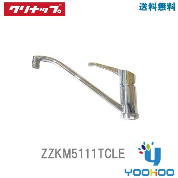 ZZKM5111TCLE 【在庫あり 13時まで出荷ok】クリナップ シングルレバー