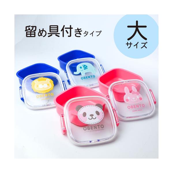 お弁当箱 留め具付きタイプ 大 子供 通販 かわいい 子供用 ランチボックス べんとう箱 男の子 女の子 1段 幼稚園 保育園 安い アニマル 動物 ピンク 青の価格と最安値 おすすめ通販を激安で