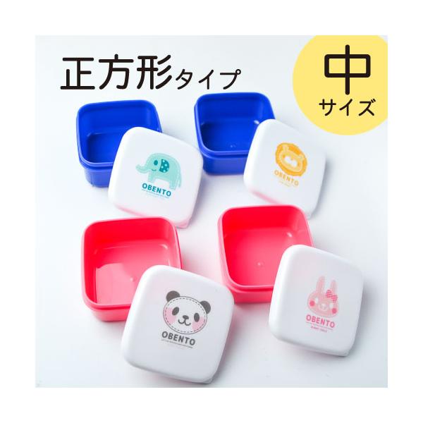 お弁当箱 正方形タイプ 中 子供 通販 かわいい 子供用 ランチボックス べんとう箱 男の子 女の子 1段 幼稚園 保育園 安い アニマル 動物 ピンク 青の価格と最安値 おすすめ通販を激安で