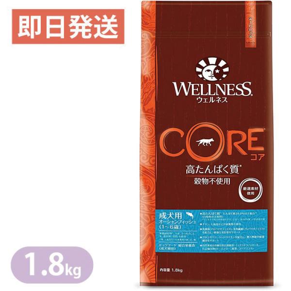 他サイト： ウェルネス コア 成犬用 オーシャンフィッシュ 1.8kg ドッグフード WELLNESS グレインフリー ポイント利用の商品画像