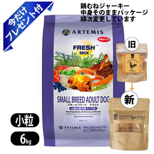 ARTEMIS アーテミス スモールブリードアダルト 小粒 6kg 鶏むね