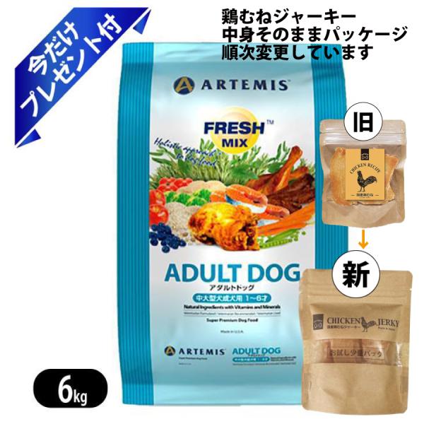 ARTEMIS アーテミス フレッシュミックス アダルトドッグ 6Kg 鶏むね