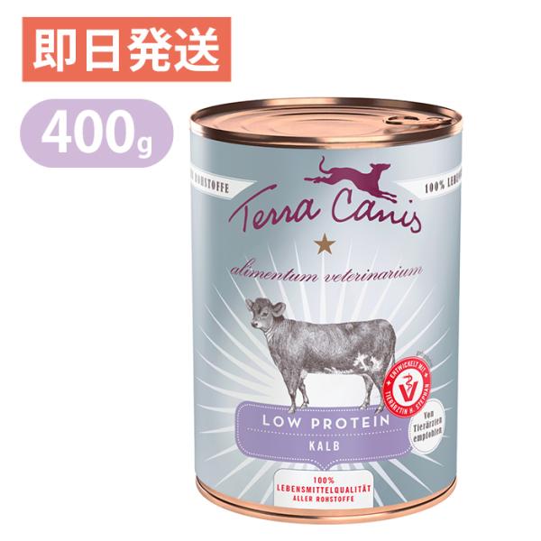Terra Canis 低タンパク質 ウエットフード缶ロープロテインKALF テラカニス アリベット ロープロテイン 低タンパク 仔牛肉 400g