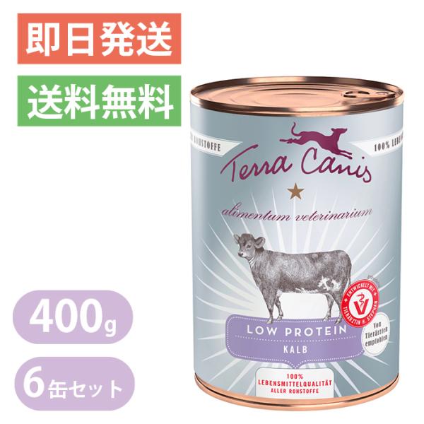 Terra Canis 低タンパク質 ウエットフード缶ロープロテインKALF テラカニス アリベット ロープロテイン 低タンパク 仔牛肉 400g 6缶
