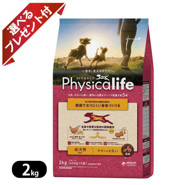 他サイト： フィジカライフ 成犬用 チキン＆大豆 2kg ドッグフード Physicalife ユニチャーム 国産 選べるプレゼント付き ポイント利用の商品画像