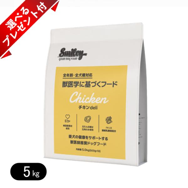 Smiley　国産チキンdeli　5kg（500g×10袋）　ドッグフード Smiley スマイリー チキンdeli 5kg(500g×10) 無添加 ドッグフード 国産