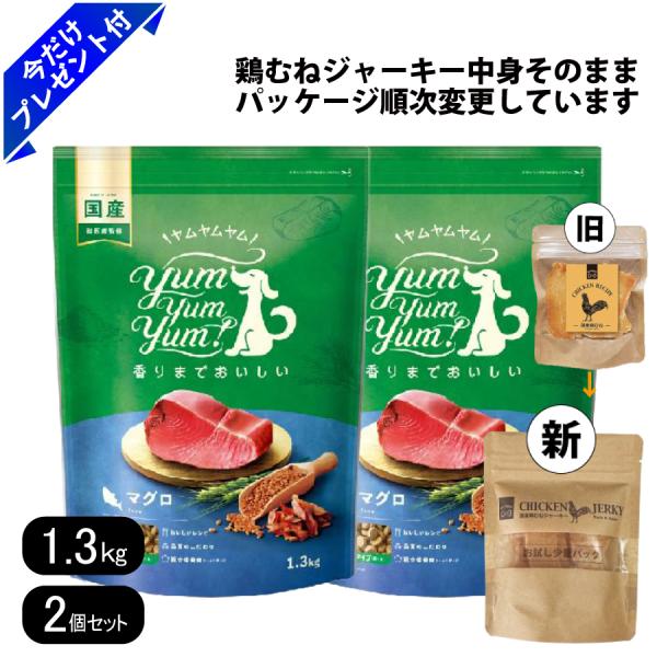 ヤムヤムヤム マグロ ドライタイプ 1.3kg 2個セット 国産鶏むね