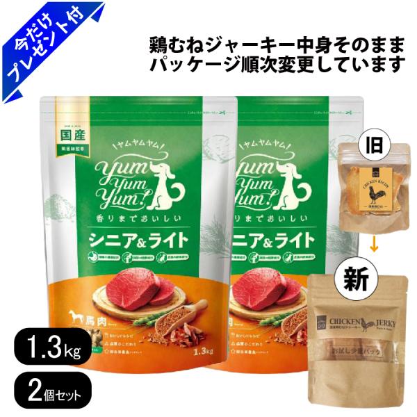 ヤムヤムヤム1ドライタイプシニア&ライトチキン小粒1.3kg 5袋セット ヤムヤムヤム シニア＆ライト 馬肉 ドライタイプ 1.3kg 2個セット 国産