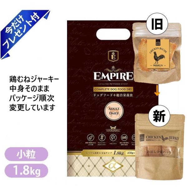 他サイト： エンパイア アダルトデイリー 小粒 1.8kg 鶏むねジャーキー付 ドッグフード 成犬 鹿肉 ラム肉 猪レバー EMPIRE ポイント利用の商品画像