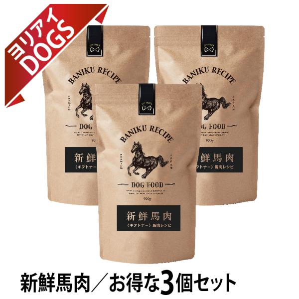 国産 馬肉 ドッグフード ギフトナー 馬肉レシピ 900g×3 小粒