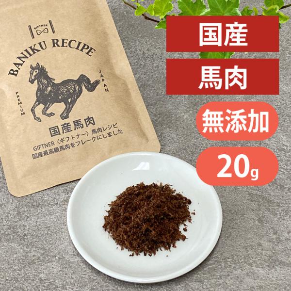 ギフトナー 国産 馬肉 フレーク 20g 犬 猫 ふりかけ 無添加 : ヨリアイ 