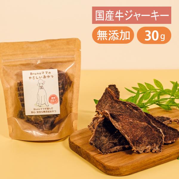Brunoママのやさしいおやつ 国産 ごちそう牛ジャーキー 無添加 ジャーキー おやつ 牛 ビーフ ご褒美 利用