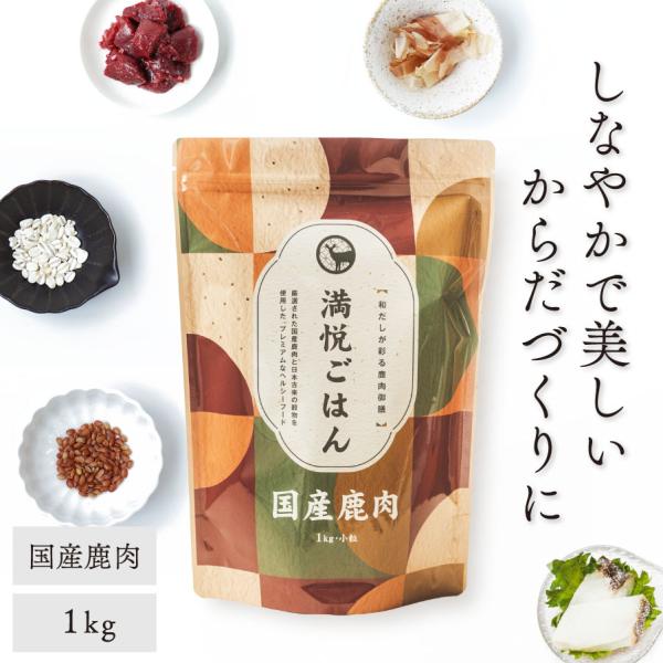 国産 ドッグフード 満悦ごはん 鹿肉 ヘルシーフード 低カロリー 体重管理 犬用総合栄養食 ベニソン