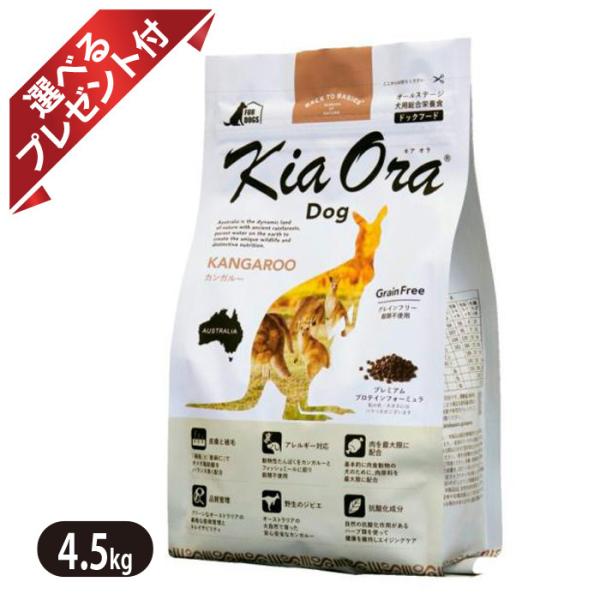 キアオラ KiaOra カンガルー4.5kg 犬用 Kia Ora（キアオラ） カンガルー 4.5kg KiaOra ドッグフード 選べる