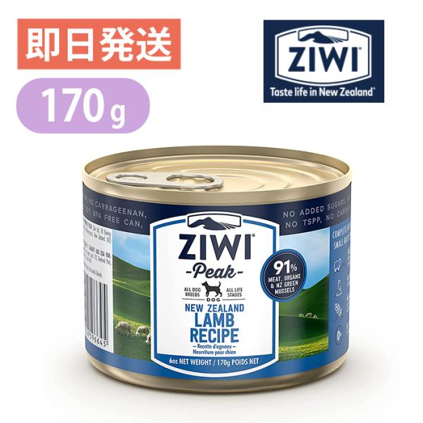 ドッグ缶 ラム 170gziwi peak ジウィピーク ドッグフード ドックフード ウェットフード 餌 缶 成犬用 犬ご飯 餌 犬のエサ 犬のえさ 犬の餌 羊 お試し 犬缶 缶詰 シニアフード 穀物不使用 水分補給 シニア犬 高齢犬 子犬 大型犬 小型犬 ミニチュア シュナウザー チワワ