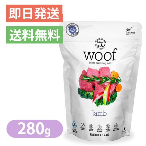 ワフ WOOF ラム 280g ドッグフード フリーズドライ グレインフリー グルテンフリー ポイント利用