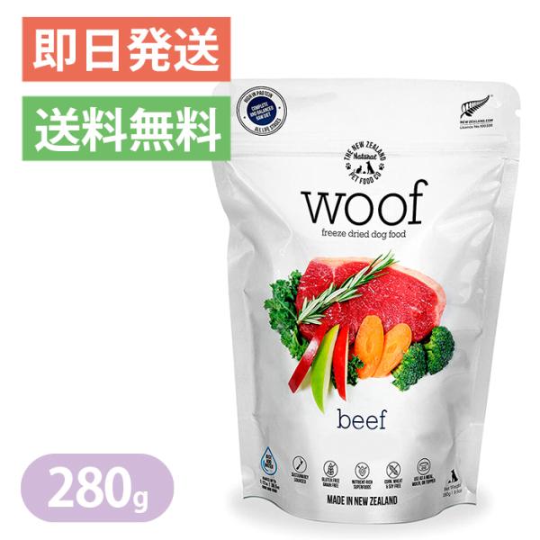 ワフ WOOF ビーフ 280g ドッグフード グレインフリー グルテンフリー