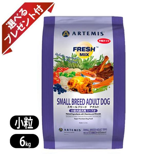 アーテミス スモールブリード アダルト 小粒 6kg ARTEMISドッグフード 楽天市場】アーテミス フレッシュミックス スモールブリード