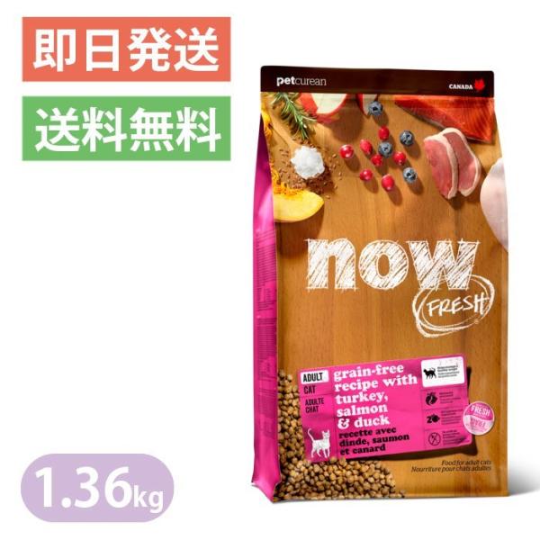 NOW FRESH ナウフレッシュ グレインフリー アダルトキャット 1.36kg