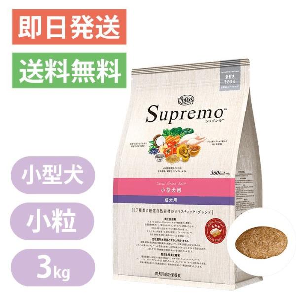 Nutro Supremo シュプレモ 成犬用 3kg シュプレモ ニュートロ 小型犬用 成犬用 3kg 小粒 Supremo