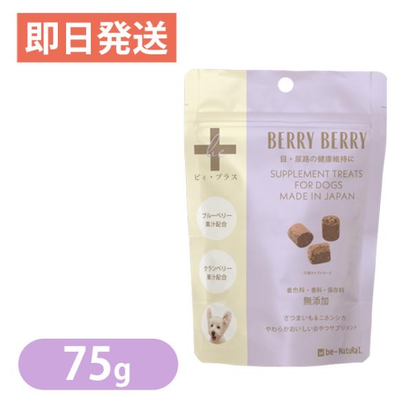 『低アレルゲンの国産原材料使用で、合成保存料・香料・着色料不使用』やわらか・おいしい 半生タイプ！目・尿路の健康を維持ブルーベリーやクランベリーの果汁に含まれる抗酸化物質「アントシアニン」「プロアントシアニジン」と、殺菌作用や老廃物の排出を...