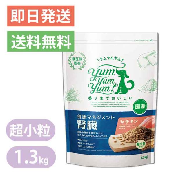 Yum Yum Yum! チキン 1.3kg腎臓サポートを3袋です。 ヤムヤムヤム 健康マネジメント 腎臓 チキン 1.3kg 超小粒