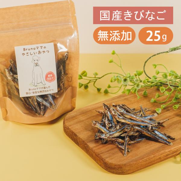 Brunoママのやさしいおやつ 国産 天日干し減塩きびなご 無添加 きびなご 減塩 魚 おやつ ご褒美 利用