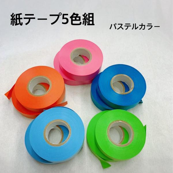 マルヒ紙テープ５色組（桃、水色、黄緑、橙、青）　　　　　　　　　　各2巻　全10巻入り