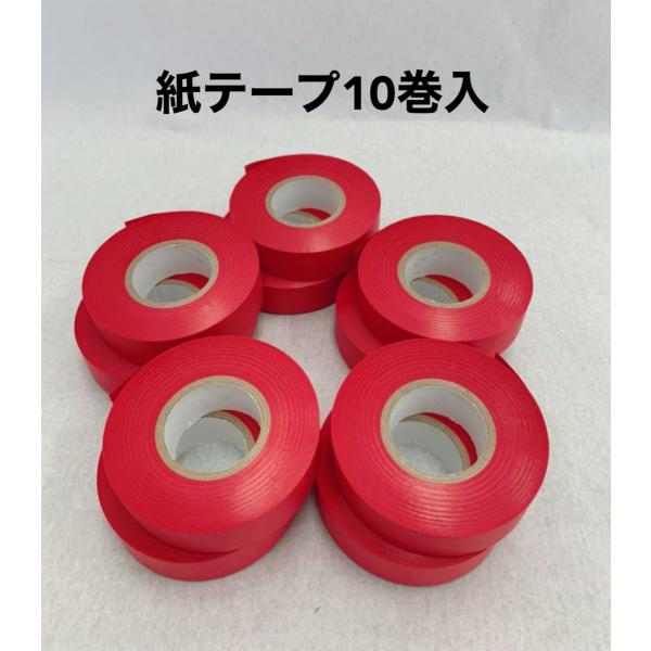 マルヒ紙テープ赤10巻入