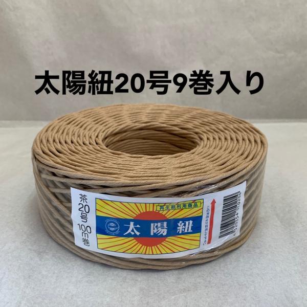 紙紐　太陽紐茶20号100ｍ（9巻入り）
