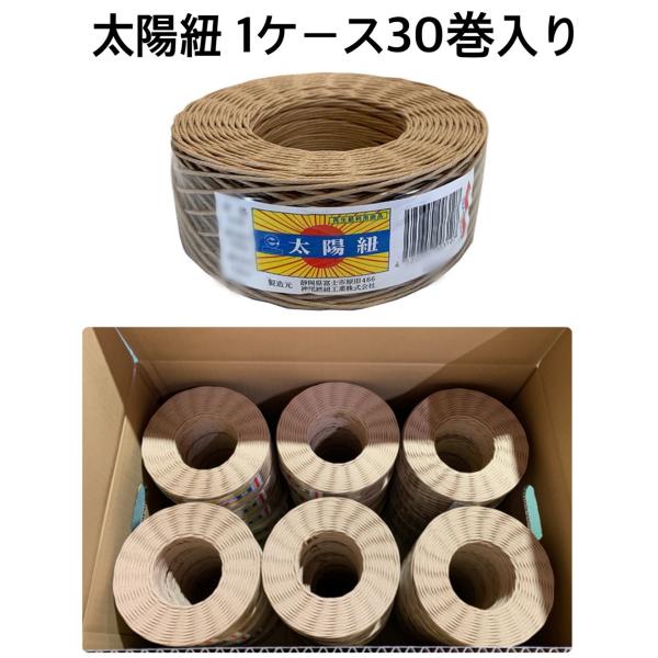紙紐　太陽紐茶20号100ｍ（30巻入り）