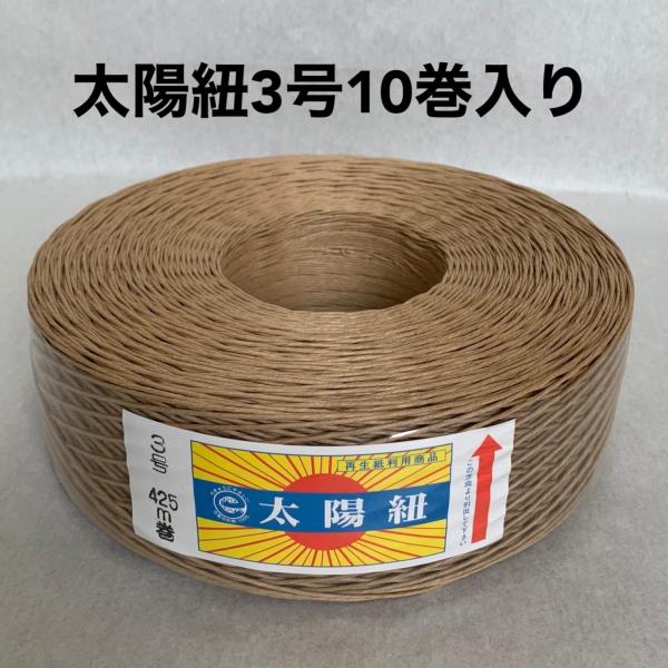 紙紐　太陽紐茶3号425ｍ（10巻入り）