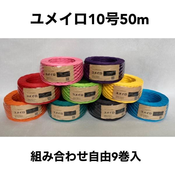 色ひも　ユメイロ10号50ｍ（9巻入り）組み合わせ自由