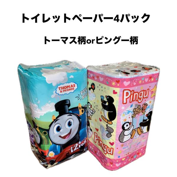 トイレットペーパー トーマスorピングー 選べる4パック入り 全48ロール
