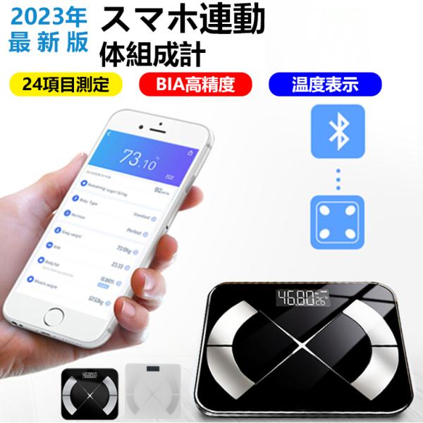 健康管理 体重計 体組成計 体脂肪計 スマホ連動 高精度 Bluetooth 対応 コンパクト シンプル 内臓脂肪 皮下脂肪 軽量 プレゼント 収納便利 父の日 送料無料体重計 ヘルスメーター 乗るだけ デジタル体重計 体脂肪計 体組成計 ...