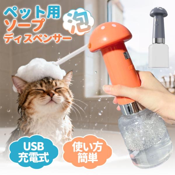 ふわふわ泡が瞬時に広がるボタンを押すだけで、きめ細かい泡を自動で噴出。洗浄成分がしっかり汚れに届き、シャンプーの洗浄力が大幅アップ!泡の滞留時間が短いため、敏感なペットの肌にもやさしく、スピーディーに洗浄できます。商品素材： ABS、 PE...