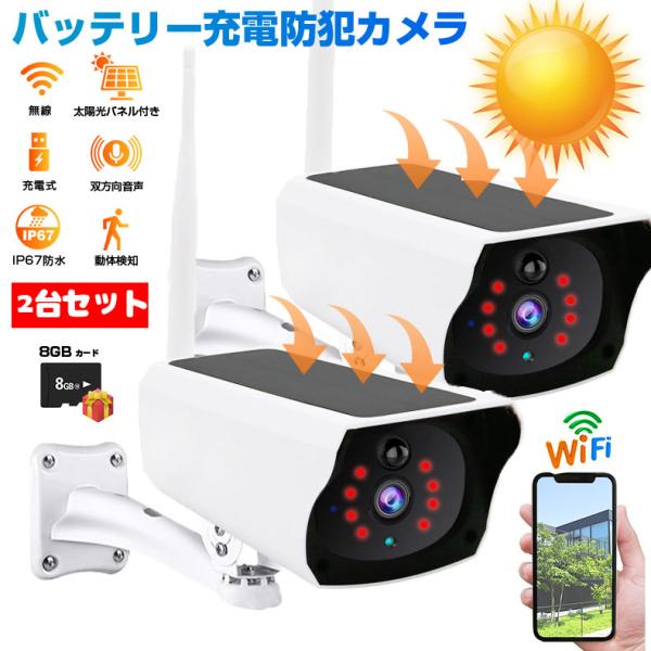 2台セット防犯カメラ ソーラー充電 自宅24時間ネット 監視カメラ