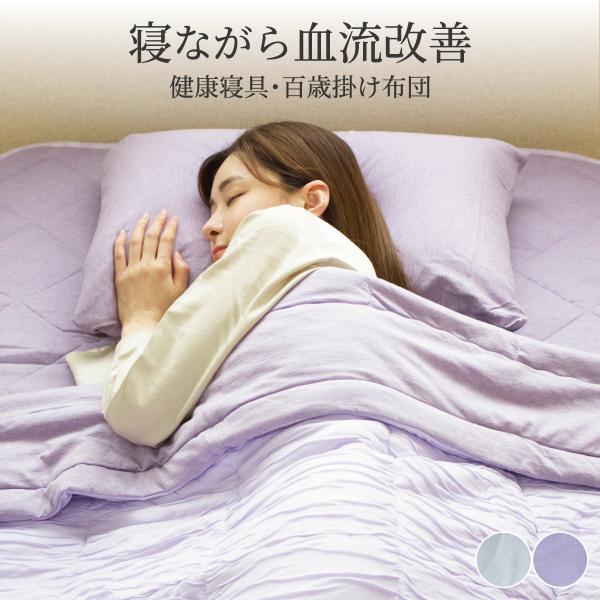 健康寝具 百歳 掛け布団 150×210cm シングル ロング プラウシオン 加工