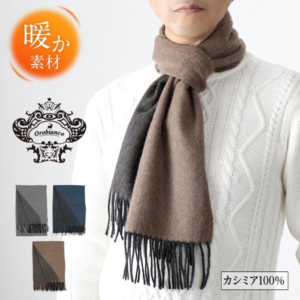 Orobianco マフラー メンズ ブランド かっこいい おしゃれ