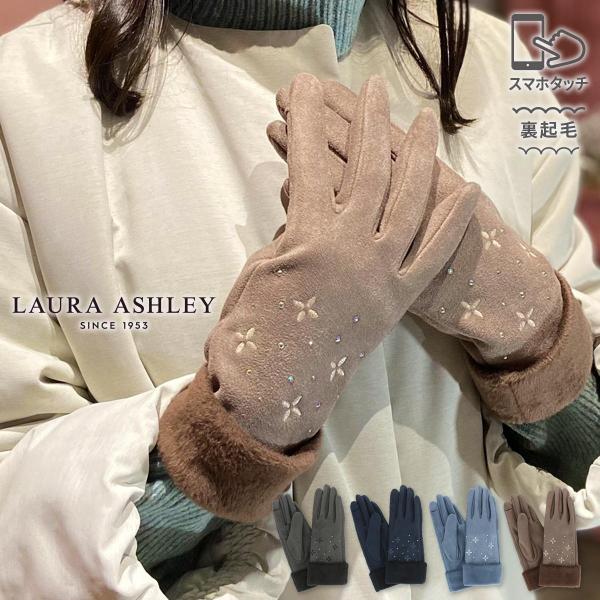 公式 LAURA ASHLEY ローラアシュレイ 手袋 レディース ブランド 暖かい 自転車 スマホ対応 防寒 かわいい 可愛い おしゃれ スマホ カジュアル ムートン きらきら
