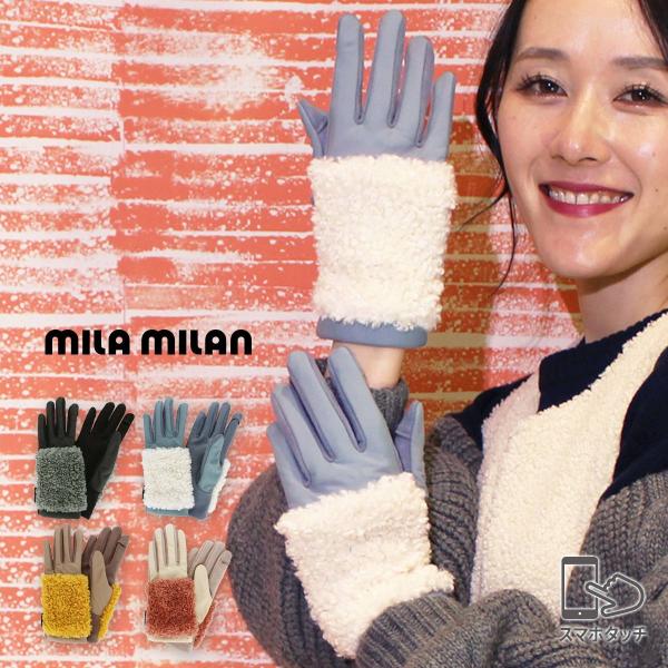 mila milan（ミラ・ミラン） 公式 手袋 レディース ブランド 暖かい 撥