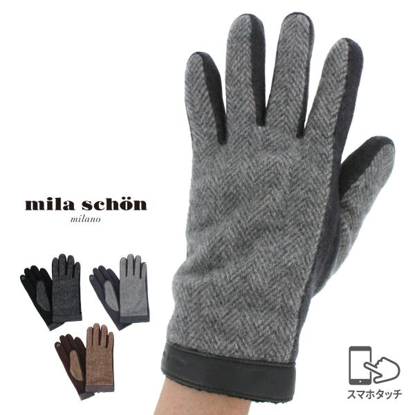 mila schon（ミラショーン） 手袋 メンズ かっこいい 暖かい 二重